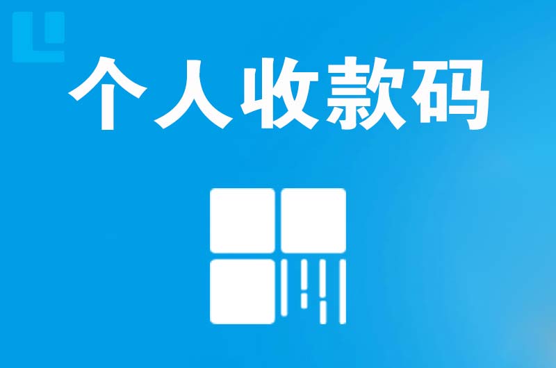 乳源拉卡拉个人收款码