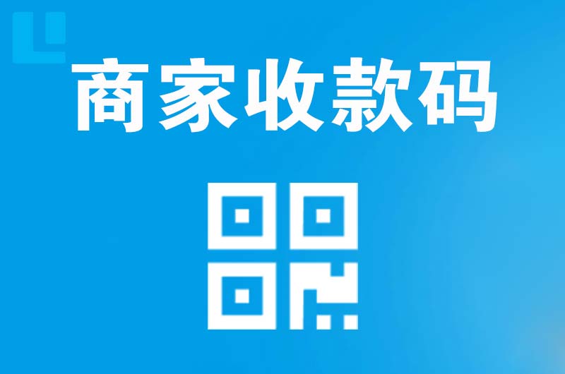 乳源拉卡拉商家收款码