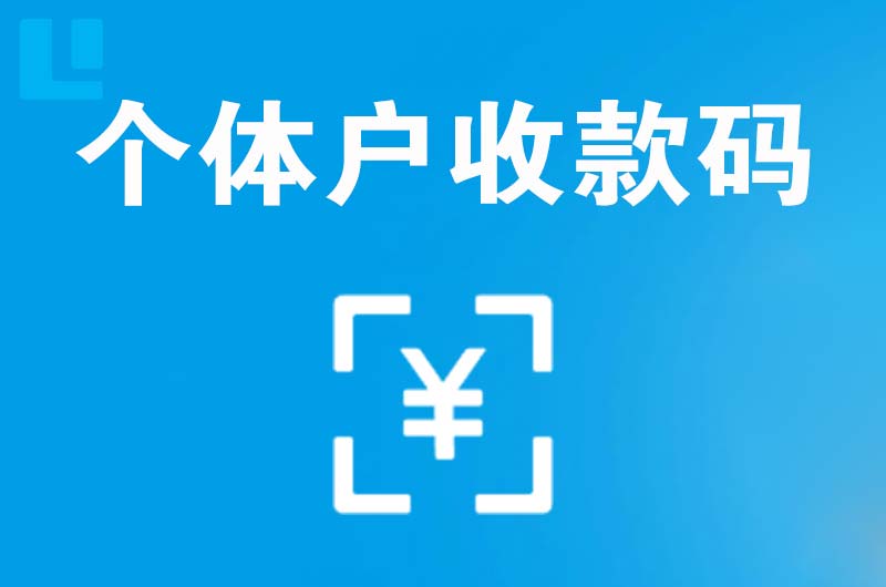 乳源拉卡拉个体户收款码